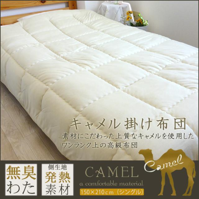 キャメル　掛け布団