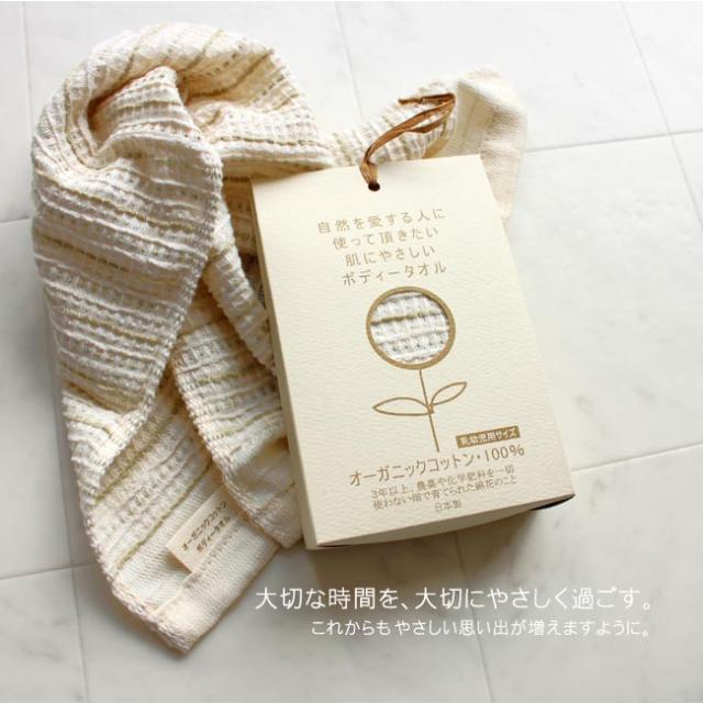 今治産ボディタオル・オーガニックコットン100%