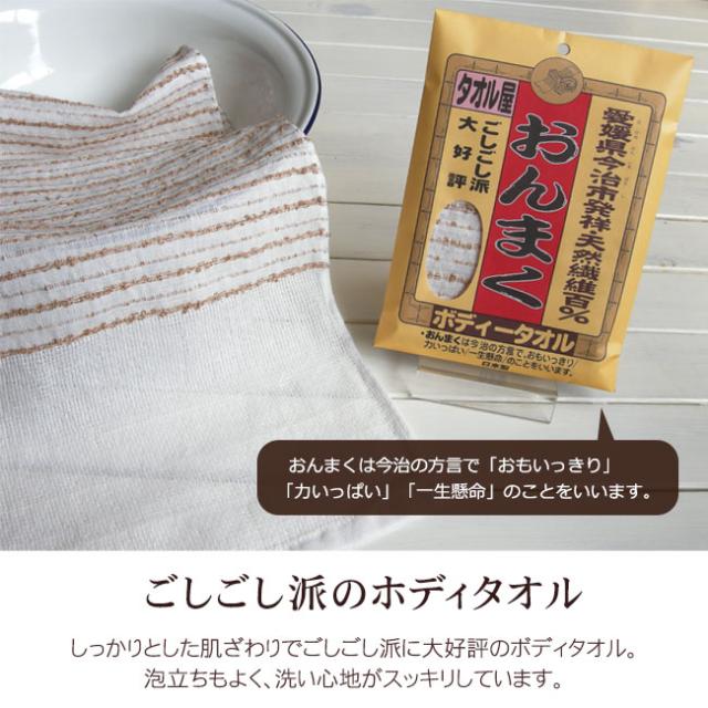 今治産ボディタオル・おんまく