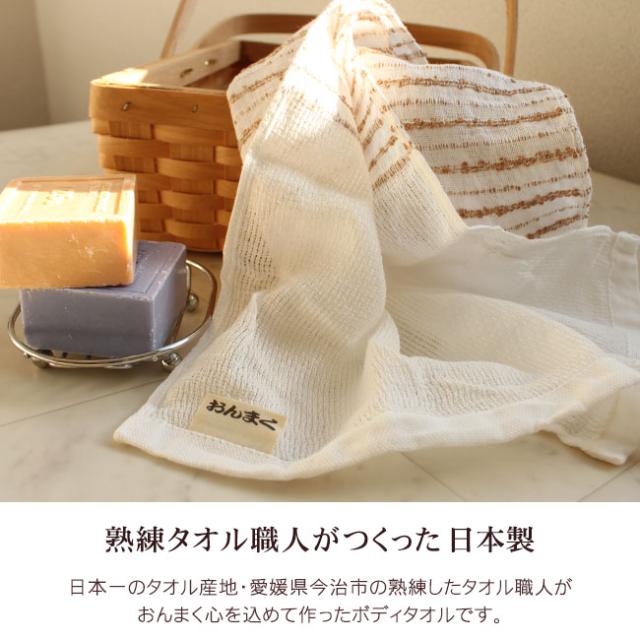 今治産ボディタオル・おんまく