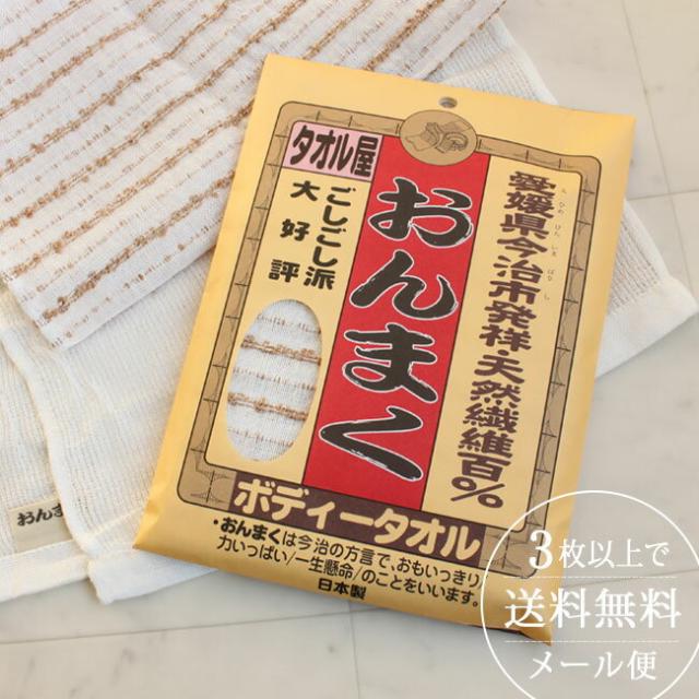 今治産ボディタオル・おんまく