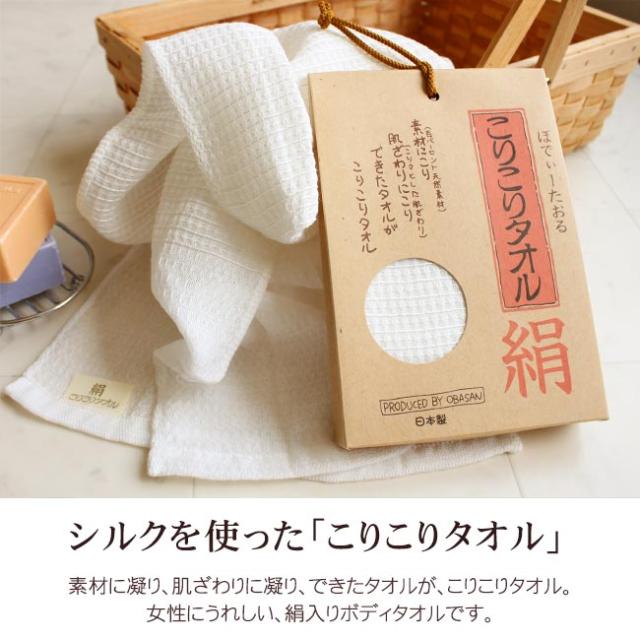 今治産ボディタオル・絹こりこり