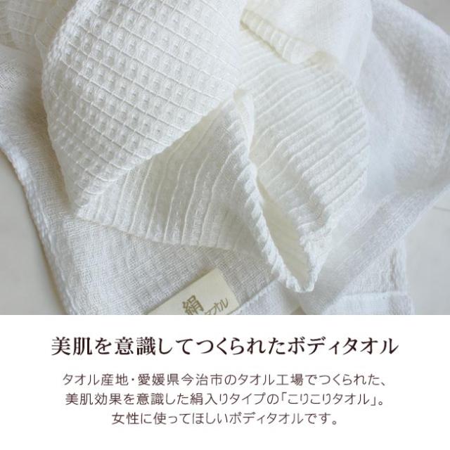 今治産ボディタオル・絹こりこり