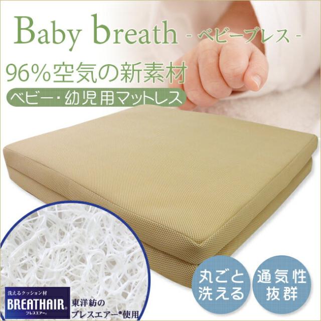ベビー敷布団　ブレスエアー