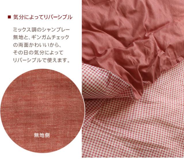 シャンブレー無地ギンガムチェック掛け布団カバー
