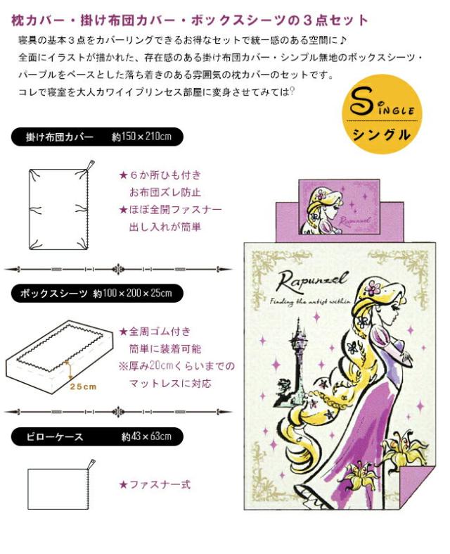 ディズニー　塔の上のラプンツェル　掛け布団カバー　ボックスシーツ　枕カバー