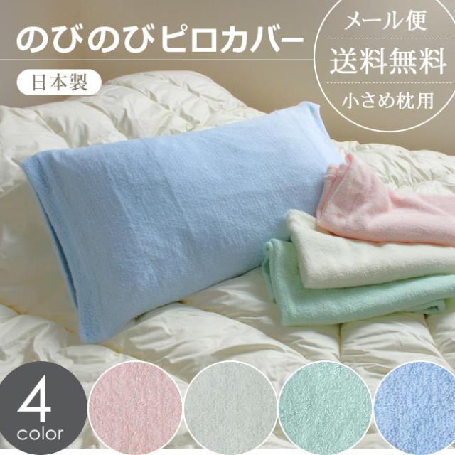 のびのびピロカバー・無地