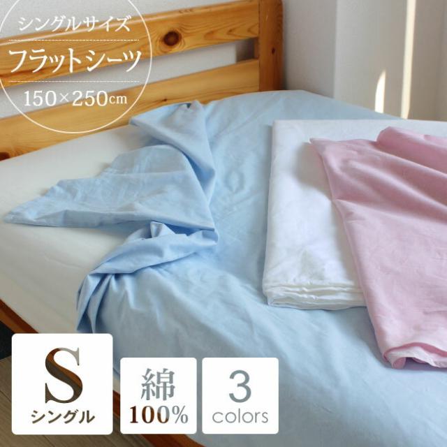 綿100%フラットシーツ