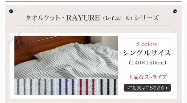 レイユール今治タオルケットの商品ページへ