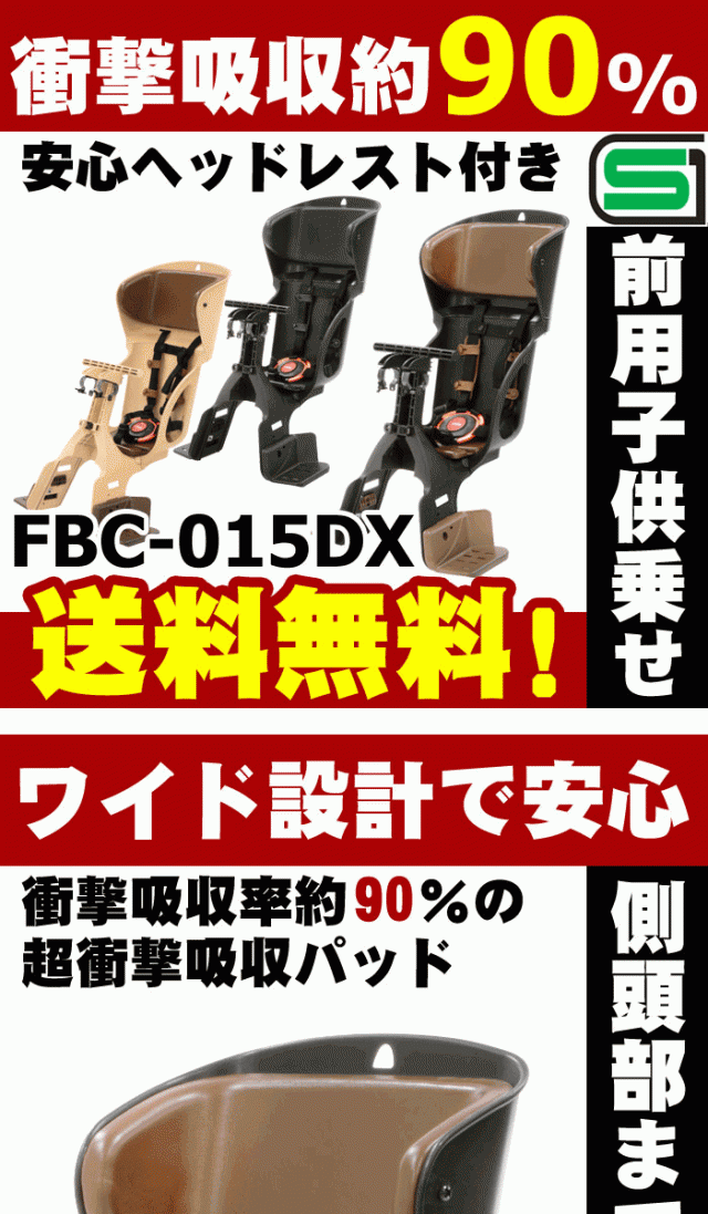 自転車 チャイルドシート 前 子供乗せ OGKの前用子供乗せ OGKチャイルドシート FBC-015DX 電動自転車やママチャリに対応した自