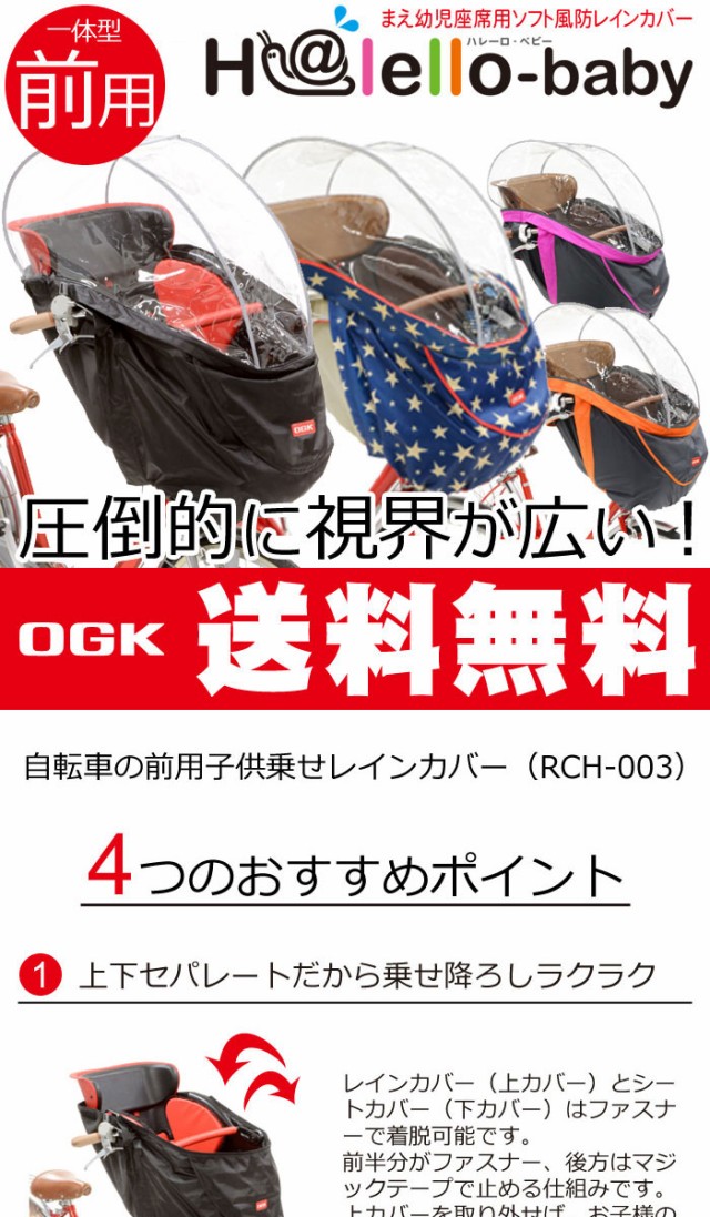 自転車 前用 子供乗せ チャイルドシート用 レインカバー OGK RCH-003