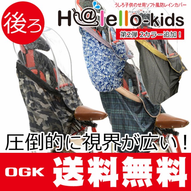 OGK Halello-kidsハレーロキッズ 後ろ子供のせ用レインカバー