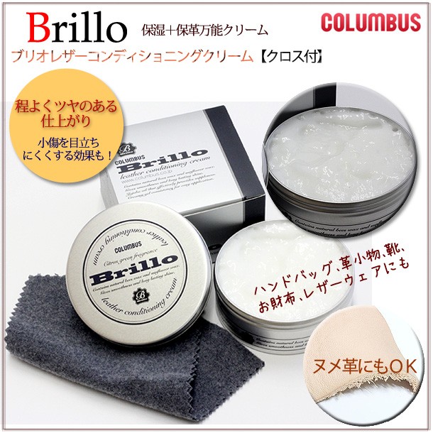 革の保護、ツヤだし、小傷のケアに保湿保革万能クリーム【Brillo】