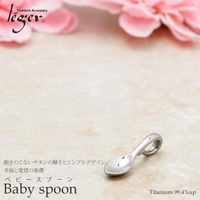 レジエ　T263 スプーン