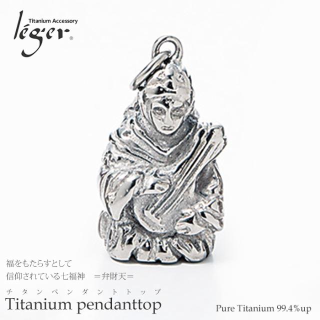 純チタン ペンダントトップ 七福神 弁財天 T247 チタン 仏像 仏 縁起物