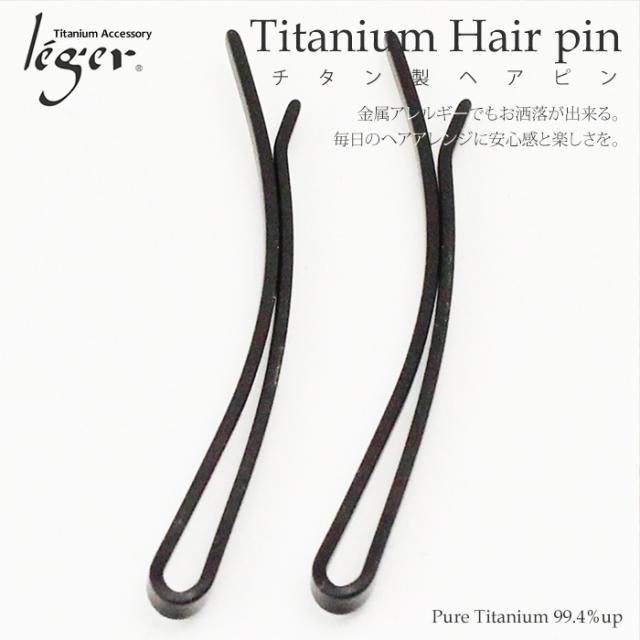 純チタン製ヘアピン