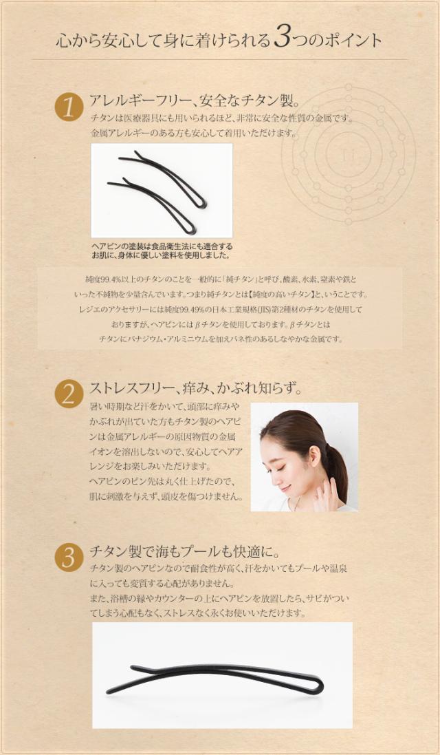 純チタン製ヘアピン