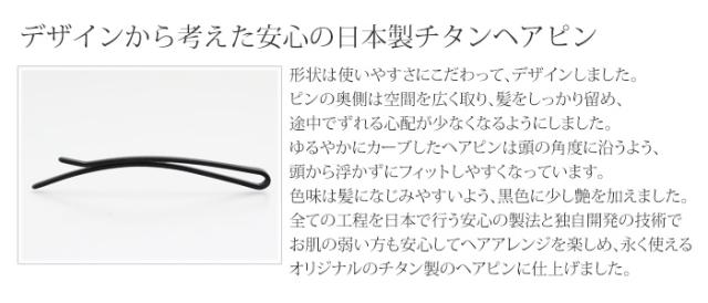 純チタン製ヘアピン