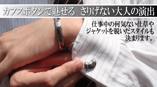 カフスボタンで魅せる さりげない大人の演出