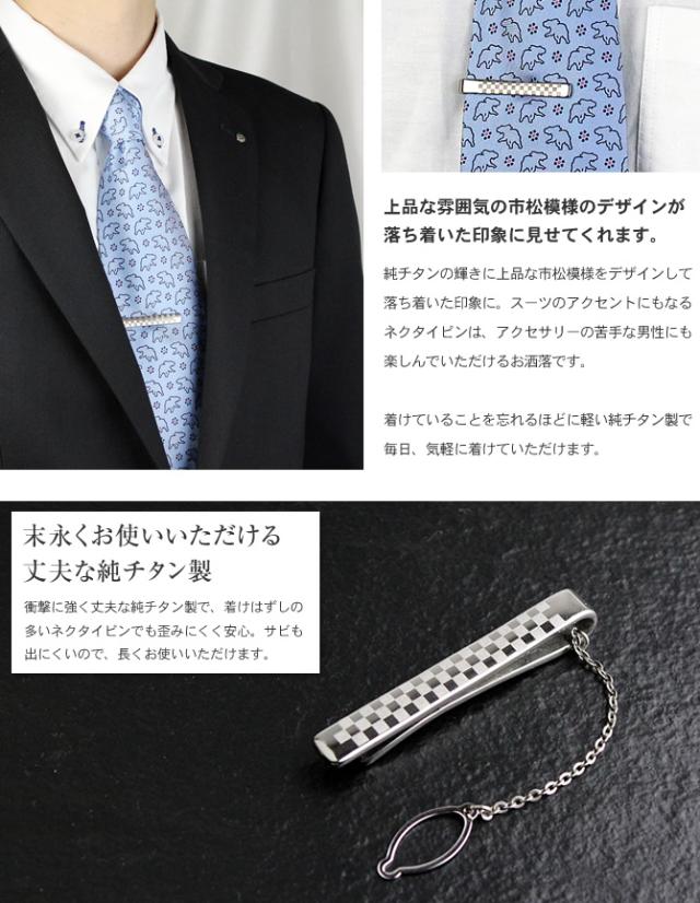 純チタン ネクタイピン 市松模様 NTP02  名入れ 可 チタン 市松 タイピン タイバー ネクタイ 刻印 彫刻 おしゃれ オシャレ お洒落 シンプル プレゼント ギフト アレルギーフリー ニッケルフリー 純チタン ネクタイピン 市松模様 NTP02 名入れ 可 チタン 市松