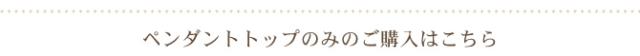 ペンダントトップのみはこちら