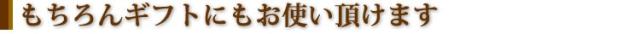 もちろんギフトにも