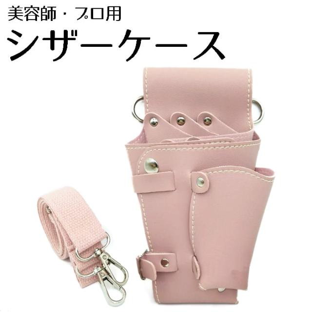 美容師　シザーケース ピンクベージュ Amazon | WXQシザーケース 美容師 トリマー 5丁 シザーバッグ