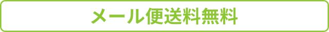 メール便送料無料