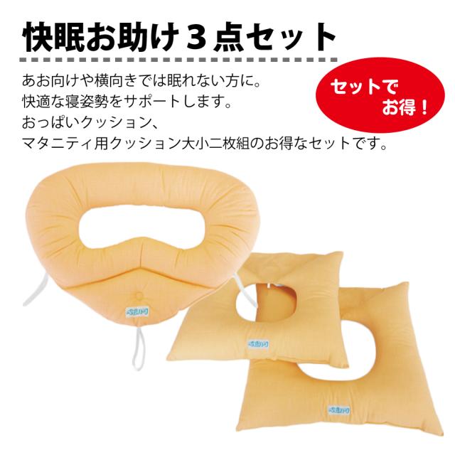 爆安プライス 送料無料 快眠お助け３点セット おっぱいクッション マタニティ用クッション 快眠枕なし Rakuten Olsonesq Com