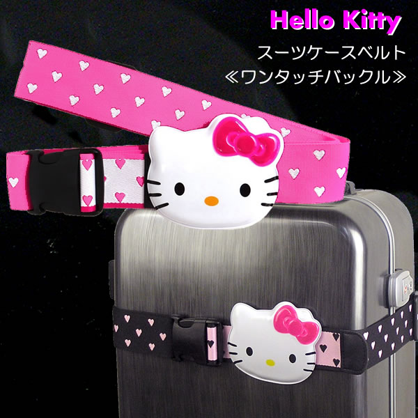 Hellokitty ハローキティ スーツケースベルト ハートドット柄 ワンタッチバックル クロネコｄｍ便配送 の通販はwowma ワウマ かばんのホームデコ 商品ロットナンバー