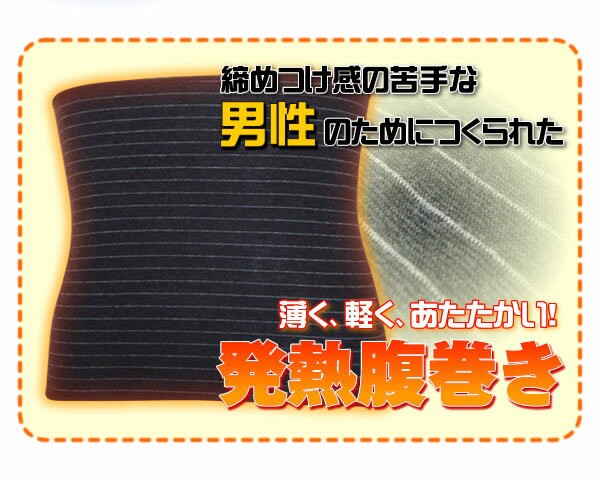 未使用 送料無料 メール便出荷 ヒートはらまき 男性用腹巻き おしゃれ腹巻 メンズ あったかインナー 暖かい腹巻 未使用 送料無料 メール便出荷 ヒートはらまき 男性用腹巻き おしゃれ腹巻 メンズ あったかインナー 暖かい腹巻