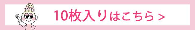 10枚入りはこちら