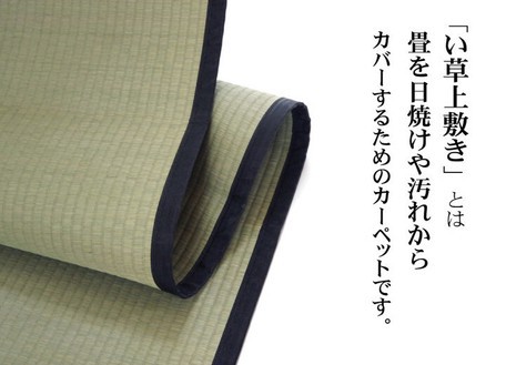 定番セール 日本製 || ファブリック 敷物 畳 ござの通販はau PAY マーケット - ロシナンテ!
オンライン|商品ロットナンバー 最高級 純国産 い草 上敷き カーペット 麻綿織 『清正』熊本県八代産イ草使用 限定品即納