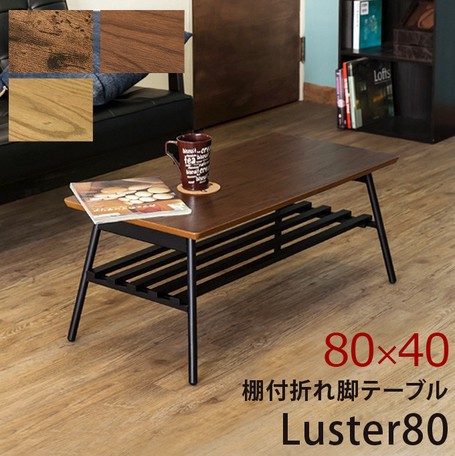 めです 棚付き折れ脚テーブルLuster80 ローテーブルの通販はau PAY マーケット - ロシナンテ！
オンライン｜商品ロットナンバー：466231449 ABR/OAK/WAL || 家具 ❑たらお