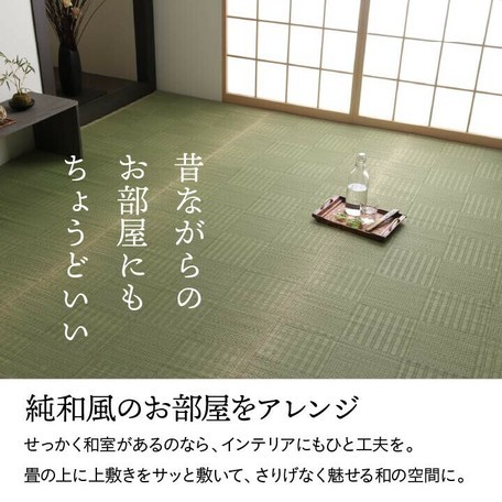 についての 純国産 ファブリック 敷物 畳 ござの通販はau PAY マーケット - ロシナンテ!
オンライン|商品ロットナンバー:481820572 い草 上敷き カーペット 格子柄 『グラッセ』 || さないため