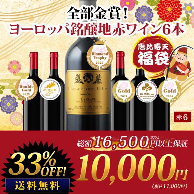 <恵比寿天>全部金賞！ヨーロッパ銘醸地赤ワイン6本セット