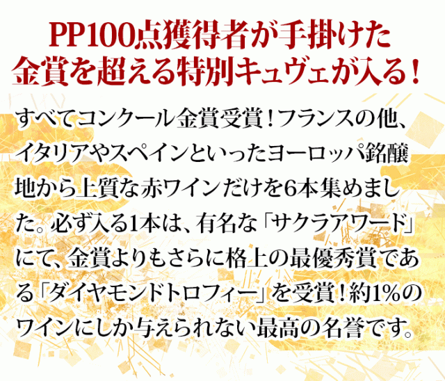 <恵比寿天>全部金賞！ヨーロッパ銘醸地赤ワイン6本セット