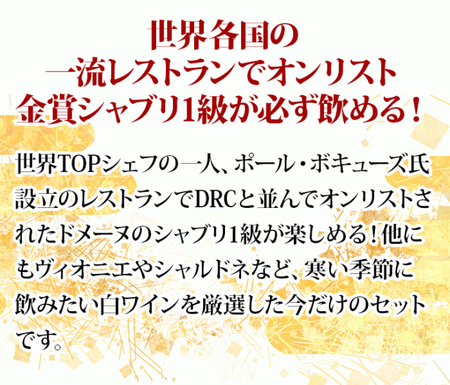 大黒天 シャブリ1級入り！冬の白ワイン6本セット
