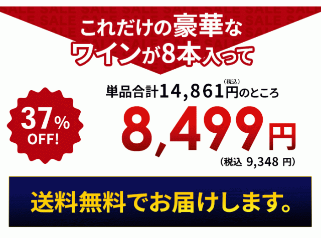 これだけの豪華なワインが入って！特価