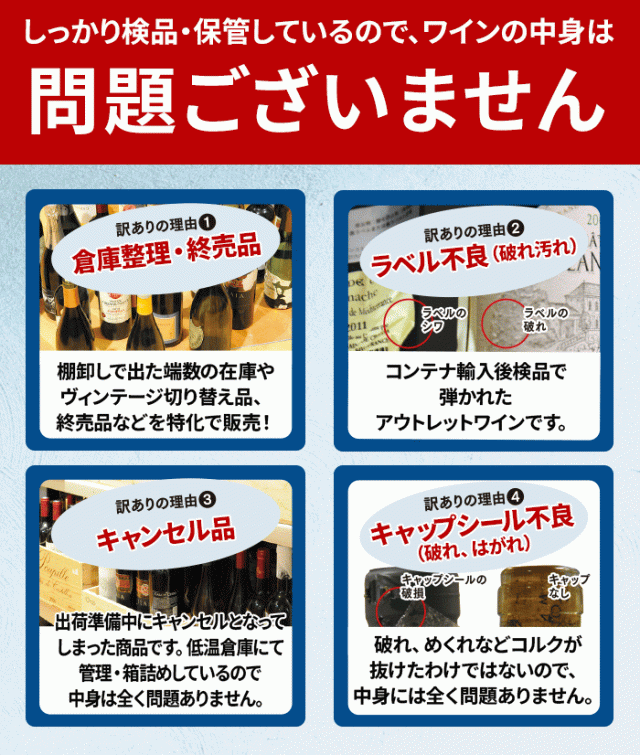 こちらのセットには、一部訳ありワインが含まれます