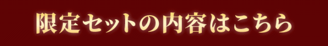 限定セットの内容はこちら！