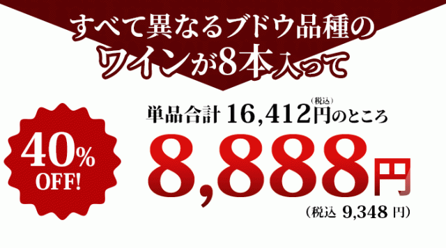これだけの豪華なワインが入って！特価