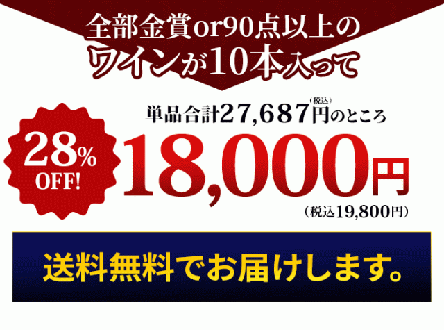 これだけの豪華なワインが入って！特価