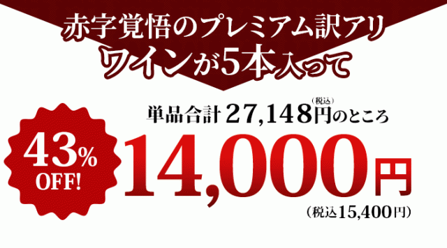 これだけの豪華なワインが入って！特価