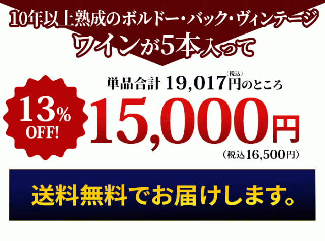 これだけの豪華なワインが入って！特価