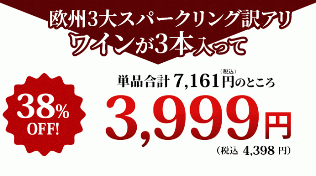 これだけの豪華なワインが入って！特価