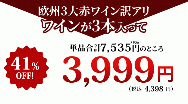 これだけの豪華なワインが入って！特価