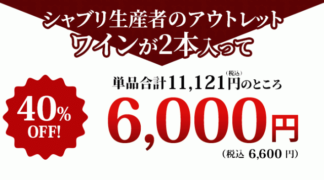 これだけの豪華なワインが入って！特価