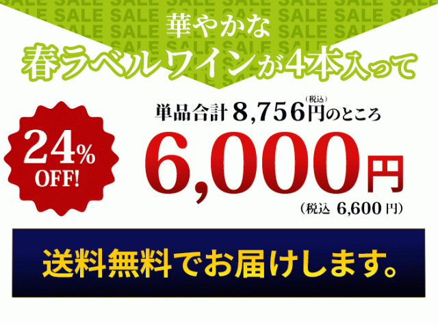 これだけの豪華なワインが入って！特価