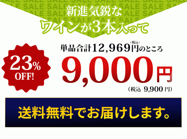 これだけの豪華なワインが入って！特価